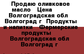 Продаю оливковое масло › Цена ­ 990 - Волгоградская обл., Волгоград г. Продукты и напитки » Фермерские продукты   . Волгоградская обл.,Волгоград г.